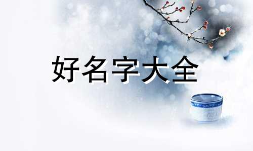 熠如何起名字好听男孩子