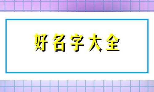 猫和狗如何组合起名字