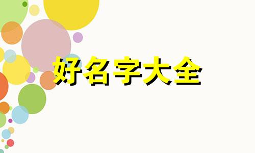 孟姓男孩鼠年如何起名字好听