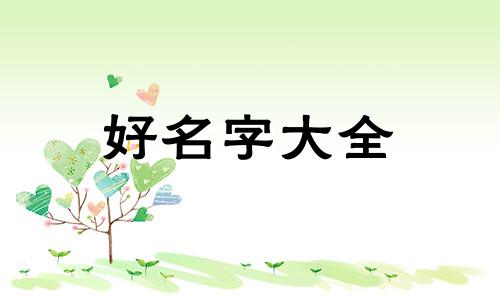 地铁如何起名好听一点的名字