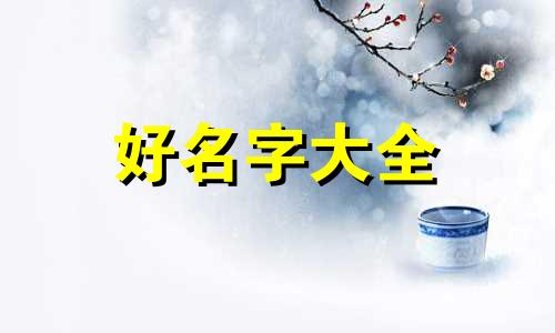 发布高情商段文如何起名字