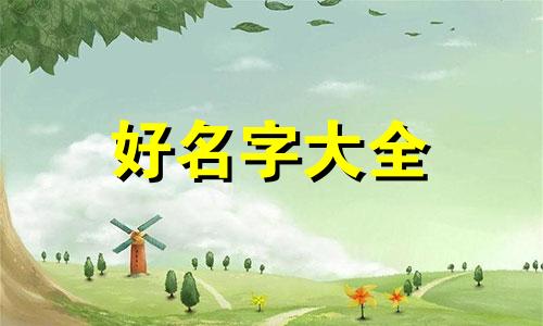 脱姓宝宝如何起名好听一点