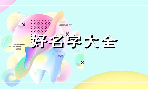 如何给中国国画院起名字