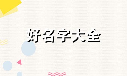 如何给护肤品品牌起名字