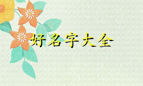 狗年生人的女孩如何起名字