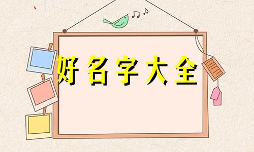 母婴用品店如何起名字呢