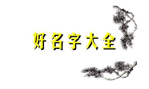 姓元的女孩如何起名字大全