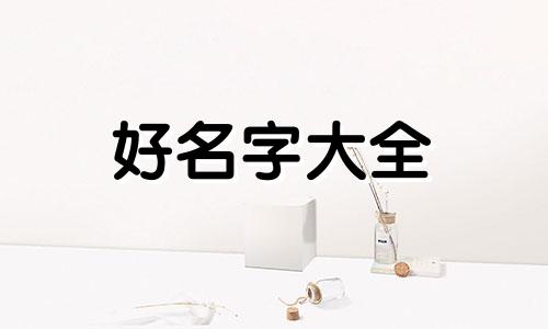 微信名字如何起名好记一些