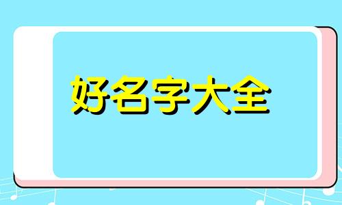 男生女生如何起名字好听