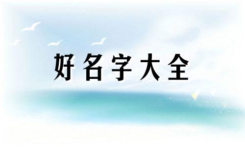 卫姓如何起名两个字女孩