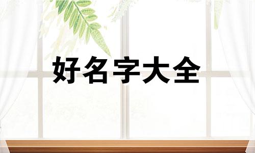 如何给综艺起名字男的取