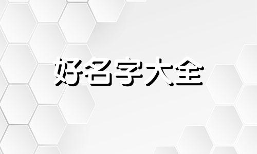 美甲如何起名字好记点的