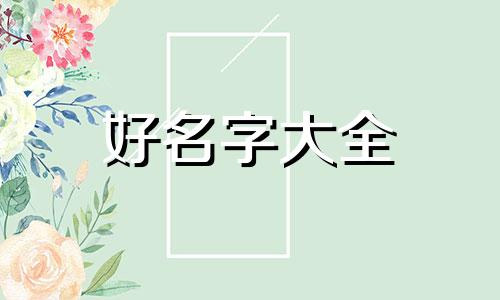 莴笋菜如何起名子好听一点