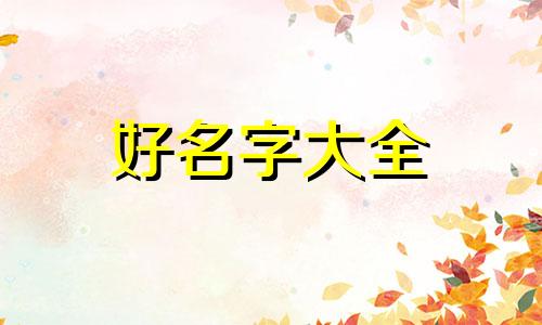 身弱如何起名字女命好听