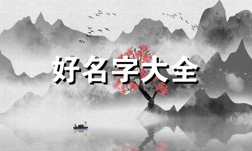 男生和女生如何起名字好听