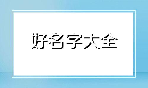 如何给十二生肖起名字女