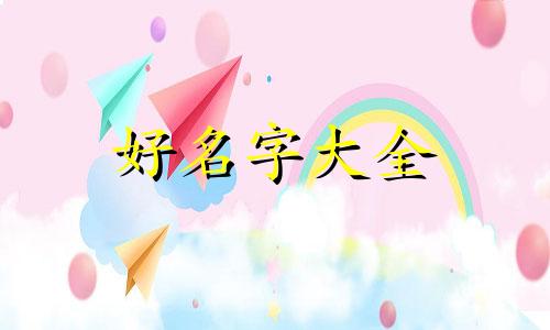 如何给民宿起名字好听女