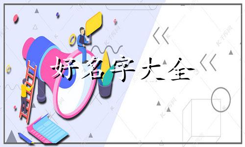 四字如何起名子女孩好听