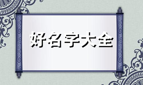 五行属火火如何起名男孩