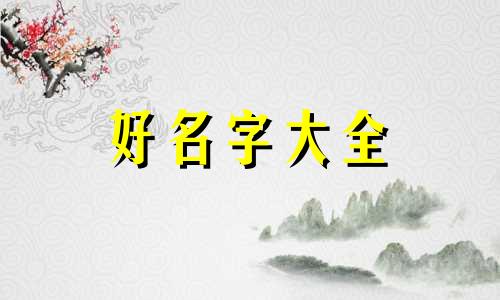 亲姐弟的群名如何起名字