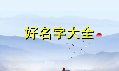 玩王者如何起名字男的好听