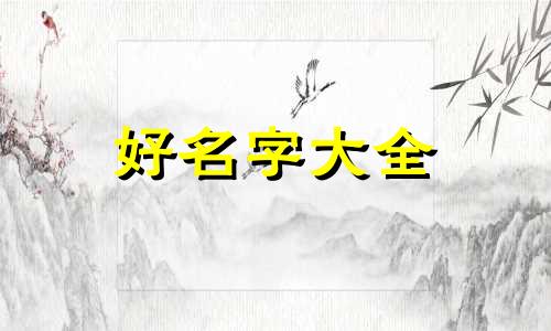 白氏家族如何起名字的好听