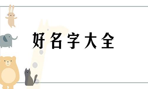 生辰八字如何起名好听男孩