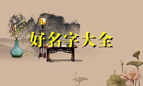 小牛犊子如何起名字好听