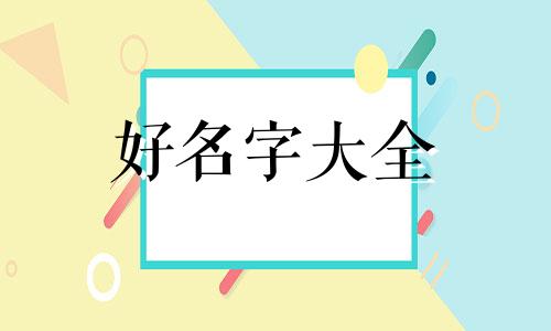 男子带念字如何起名字好听