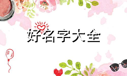 八字寒起名该如何起好听