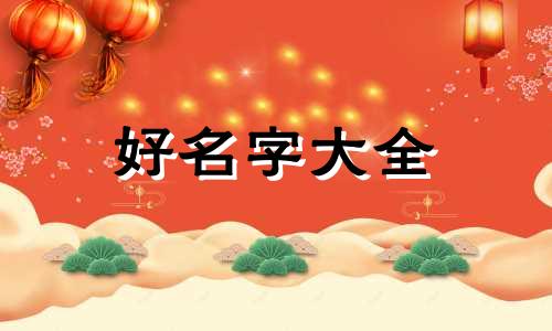 金命的宝宝该如何起名字