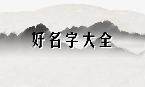 如何给宝宝起名按五行取名