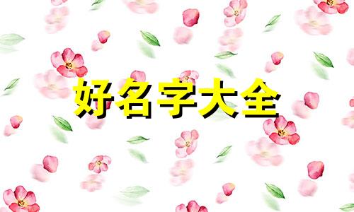 如何重新起名英文名字女