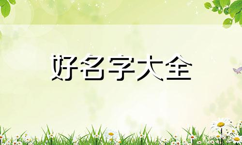 薛姓如何起名字男孩子