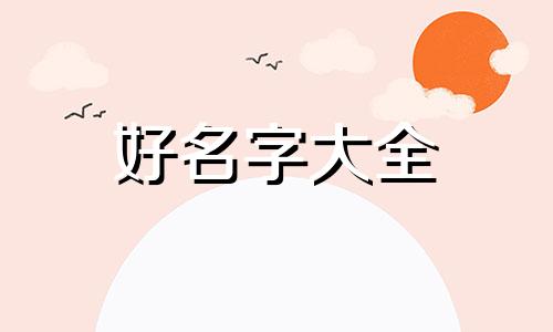 姓唐的女生如何起名字