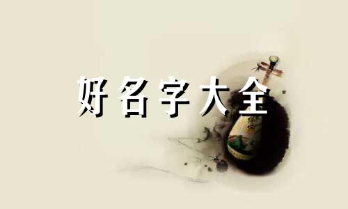 六月的虎宝宝如何起名子