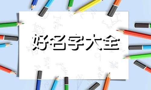 如何在自媒体中起名字女生