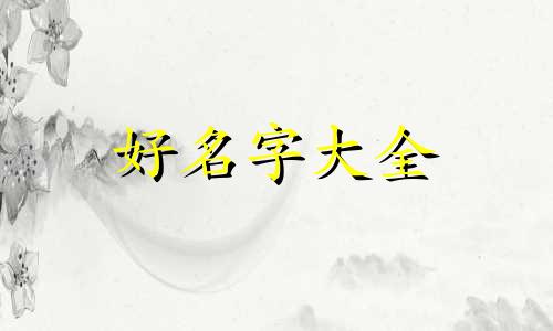 如何给游戏主播起名字好听