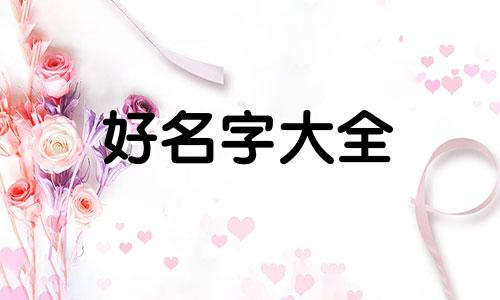 潘姓和吴姓如何起名的网名