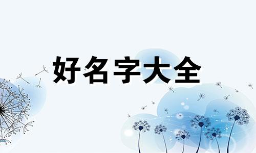 田和吴如何起名字好吗女孩