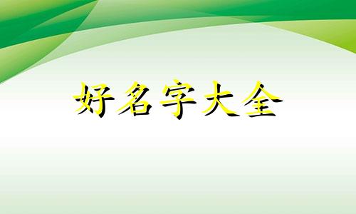 孟家庆字辈如何起名的呢