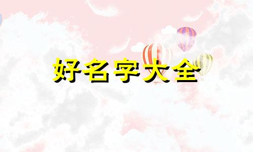 父亲姓李母亲姓王如何给孩子起名