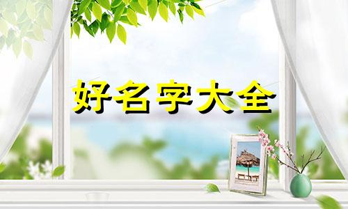 姓开如何起名字男孩子