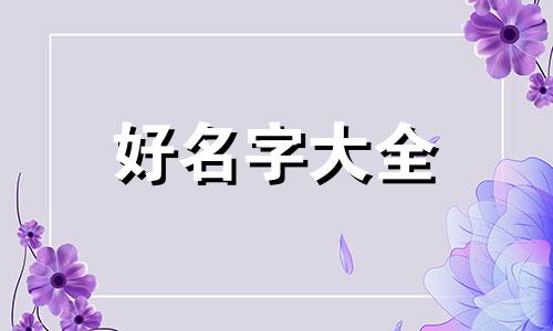 如何给生物起名称好听点