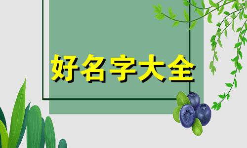 虎年8月女孩起名如何起