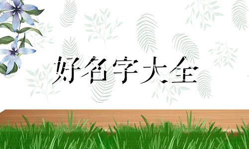 三人组合如何起名字好听