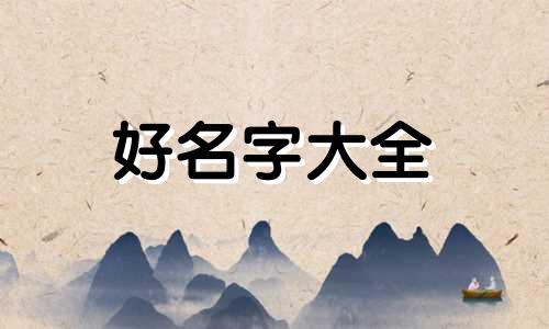 女三胞胎如何起名好听的名字