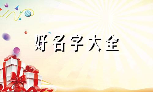 男孩子起名字如何取名好听