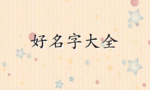 日用百货账号如何起名的