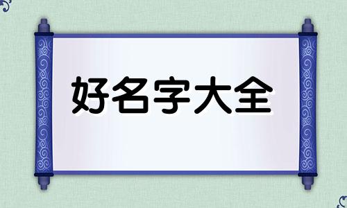 如何给生日蛋糕起名字大全